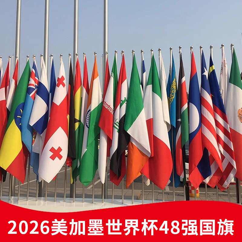 2026美加墨世界杯48强各国大旗足球赛事主题装饰体彩店背景布氛围布置场景球迷用品挂旗酒吧墙面旗帜挂布宣传