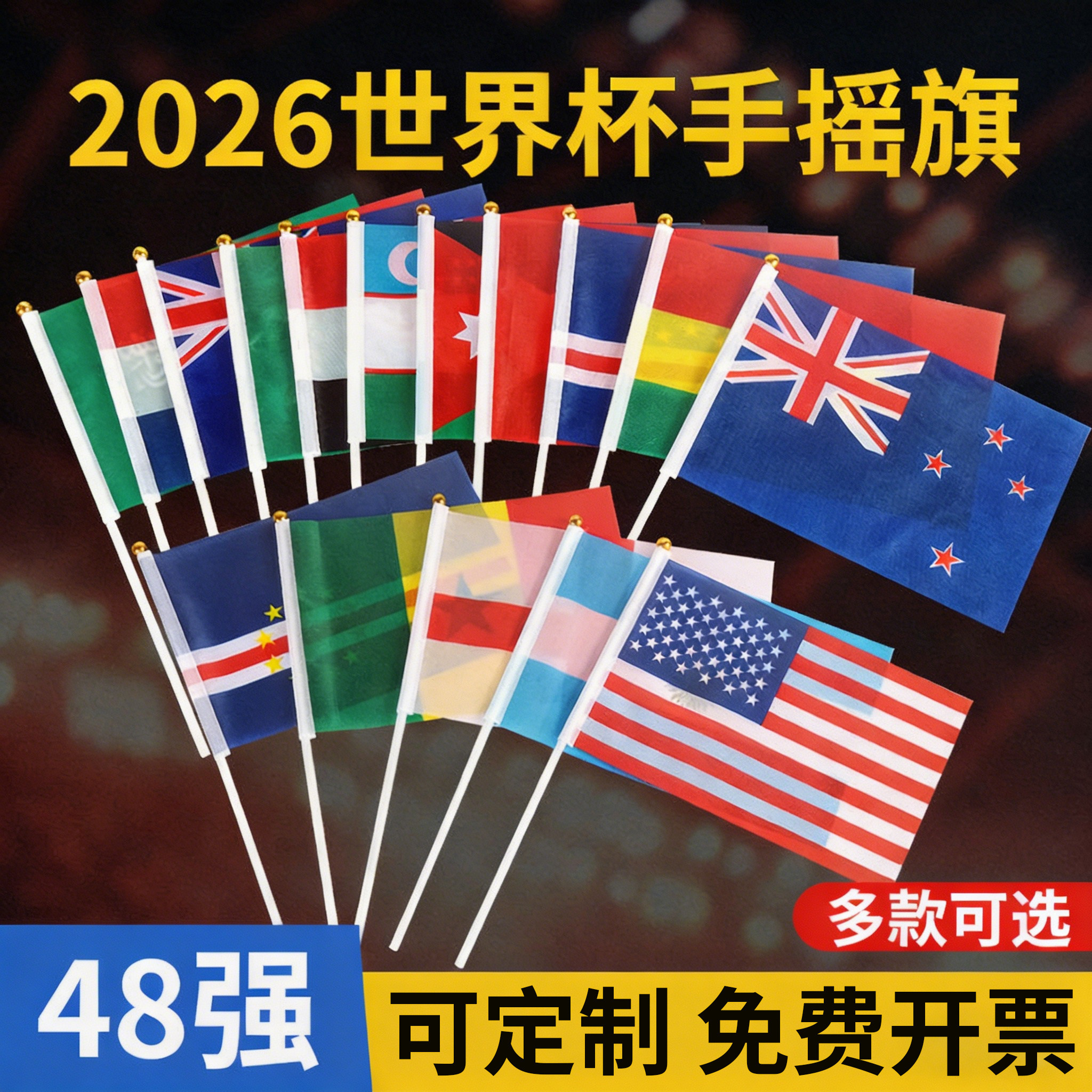 2026美加墨世界杯48强手摇旗