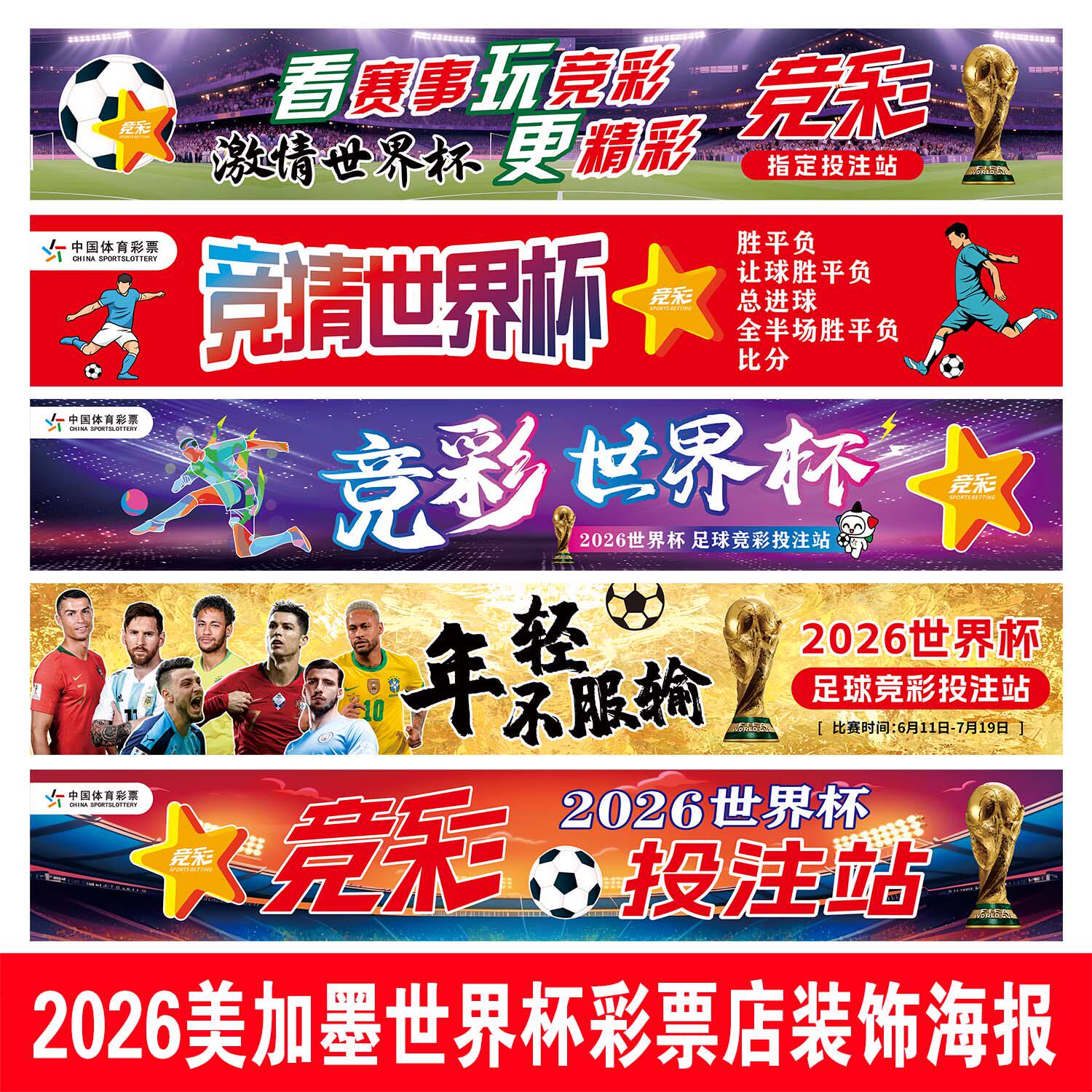 2026美加墨世界杯奖杯横幅足球主题装饰宣传体彩店氛围布置用品旗帜条幅制作物料酒吧背景布挂饰吊旗门头挂旗
