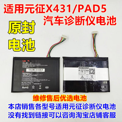 全新 适用于 元征X431 PAD5 汽车诊断仪 内置电池