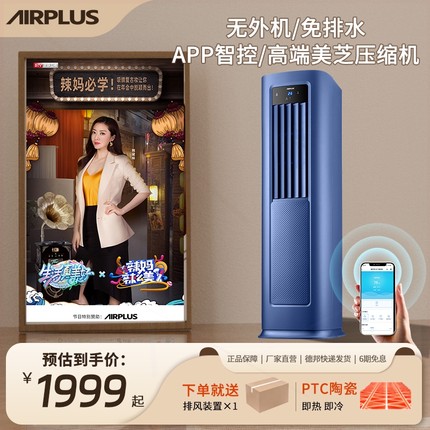 airplus移动空调制冷家用小型冷机风扇冷暖两用室内无水无外