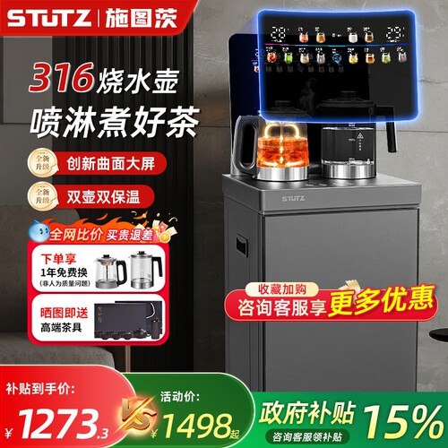 STUTZ茶吧机新款家用高端煮茶饮