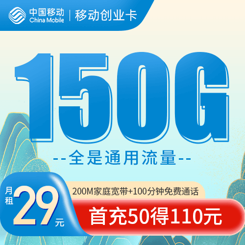 29元150G全国高速流量+100分钟，流量+语音+宽带一卡搞定