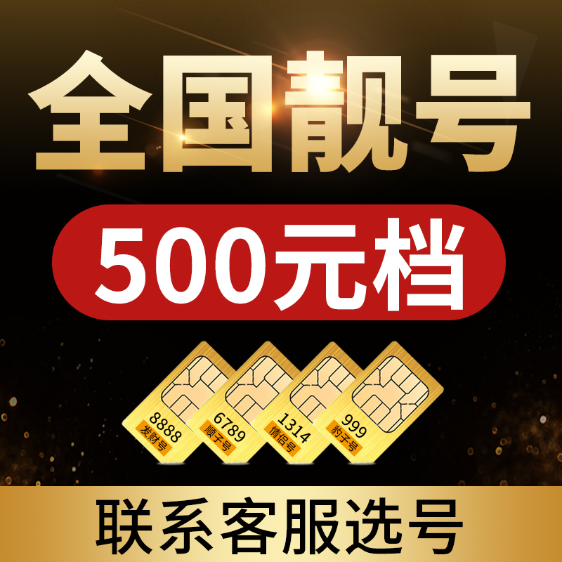 500元手机好号靓号中国移动吉祥号码自选全国通用移动手机靓号卡