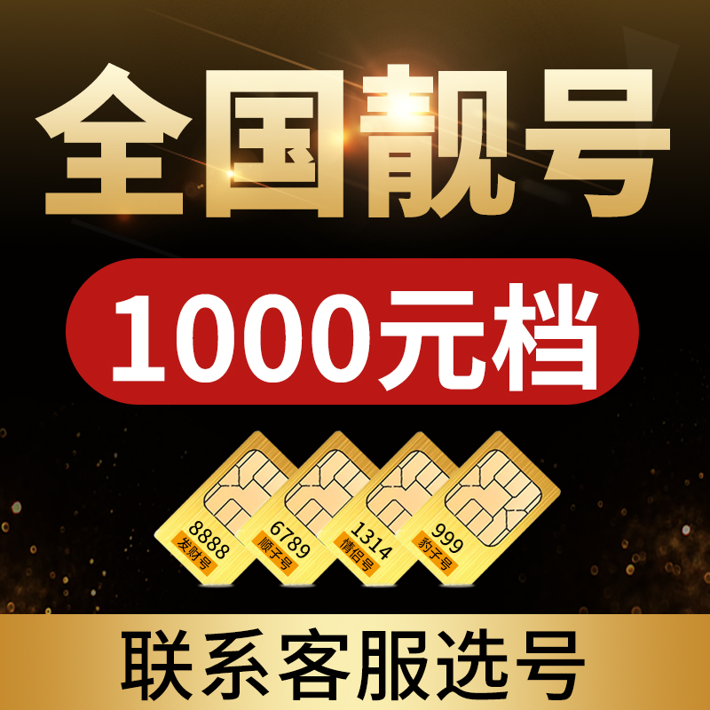 1000元手机好号靓号中国移动吉祥号码自选全国通用移动手机靓号卡