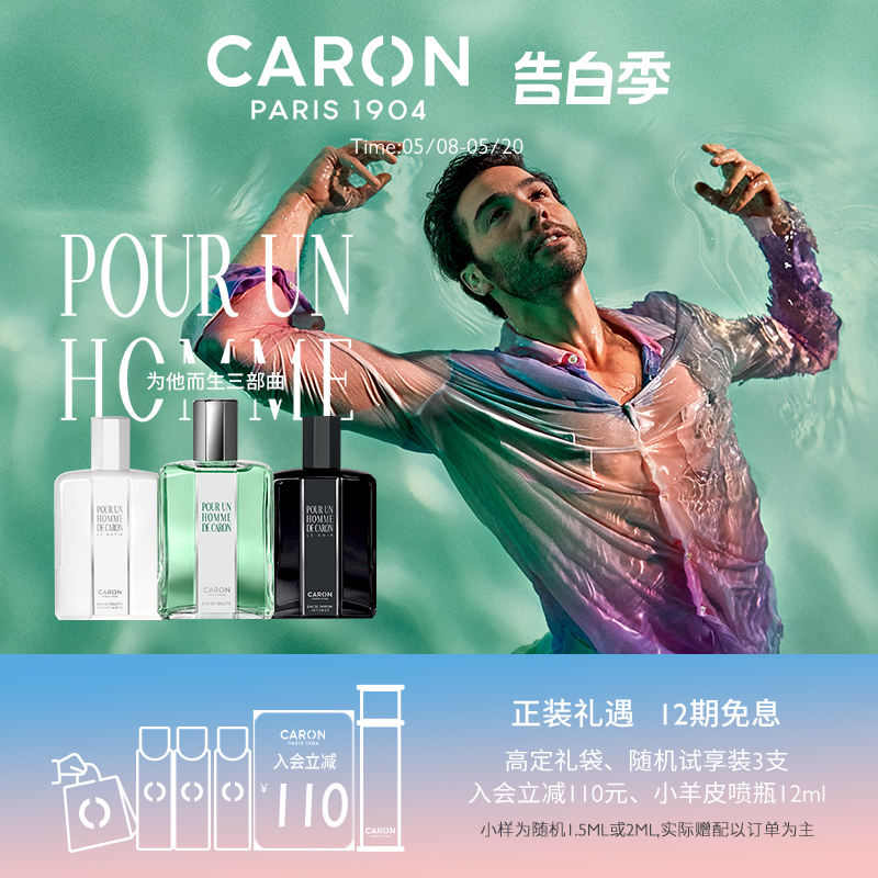 【致敬传奇】CARON卡朗为他而生三部曲香水小众男香同名男士3号-封面