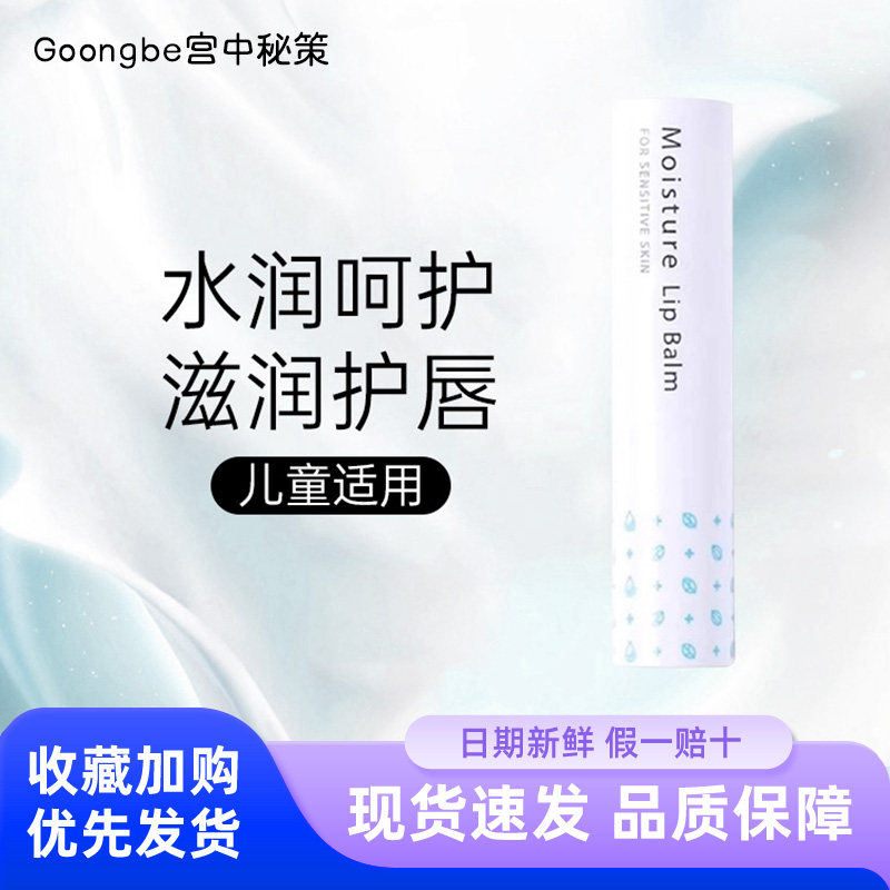 宫中秘策儿童保湿温和润唇膏