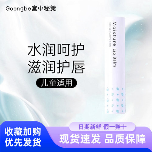 宫中秘策儿童保湿温和润唇膏