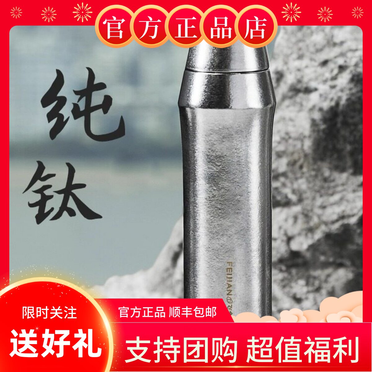 【官方正品】飞剑纯钛保温杯男士双层真空户外高档养生钛水杯定制