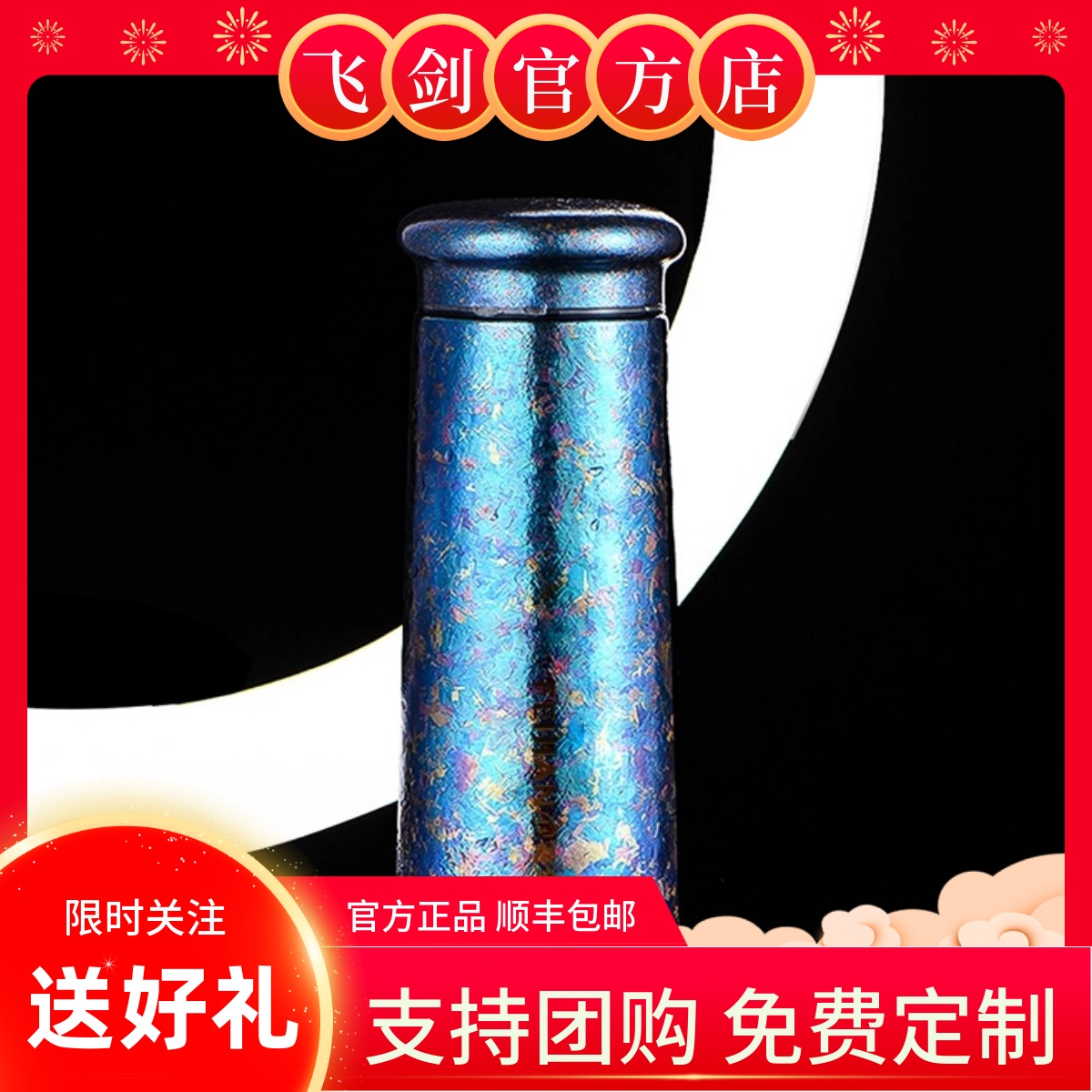 【官方正品】飞剑纯钛保温杯双层钛杯高颜值水杯定制礼物情350ml