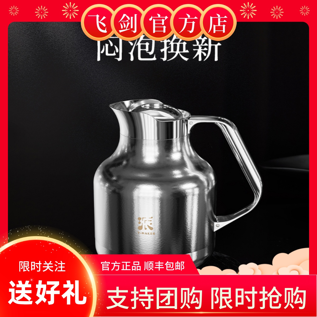 飞剑哲品联名款纯钛焖茶壶