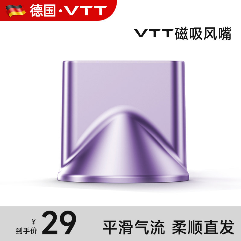 VTT吹风机D3专属同色系顺滑风嘴【配件】