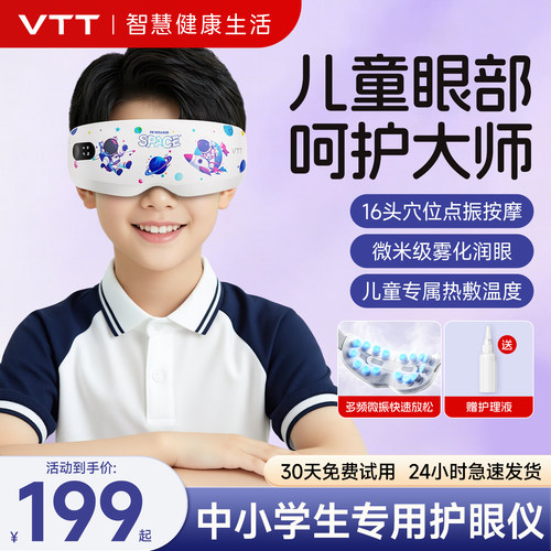VTT儿童眼部按摩仪器缓解疲劳