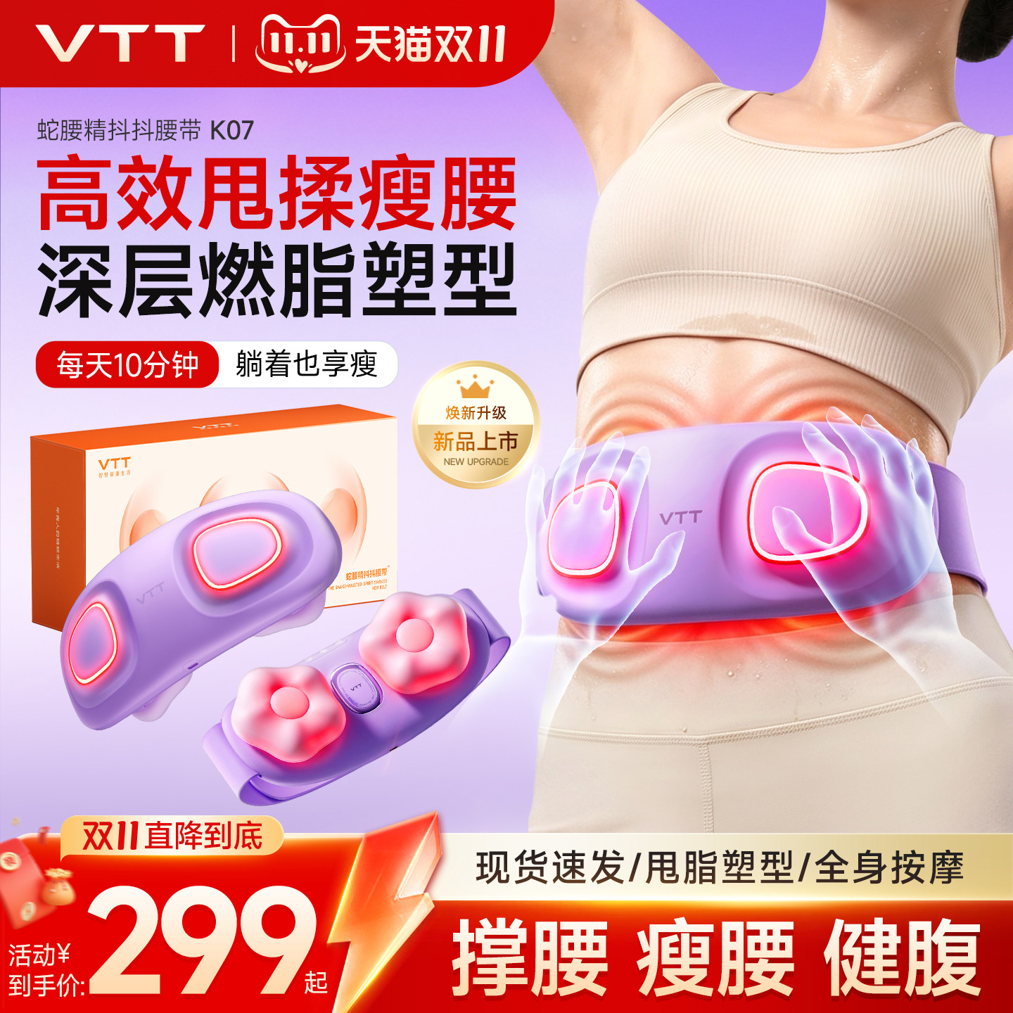 VTT揉腹仪瘦肚子神器腹部腰部按摩懒人抖抖腰带减燃脂肥身按摩仪