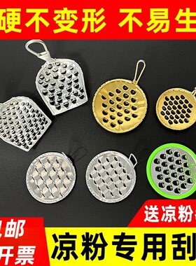 凉粉刮刀专用刮丝器豌豆粉淀粉凉皮神器商用家用工具不锈钢刨丝铜