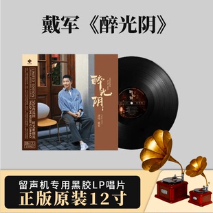 正版龙源唱片 高品质12寸发烧黑胶LP 戴军 醉光阴 留声机专用