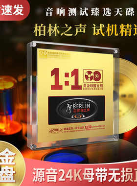 正版柏林之声渡口人声24K母盘无损高音质试音发烧cd碟片车载音乐