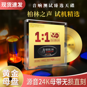 正版柏林之声渡口人声24K母盘无损高音质试音发烧cd碟片车载音乐
