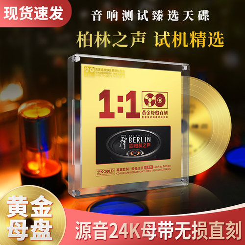 正版柏林之声渡口人声24K母盘无损高音质试音发烧cd碟片车载音乐