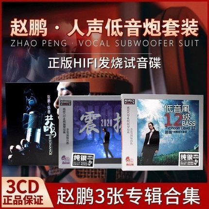 赵鹏正版cd专辑试音发烧hifi人声低音炮无损高音质车载CD碟片正品