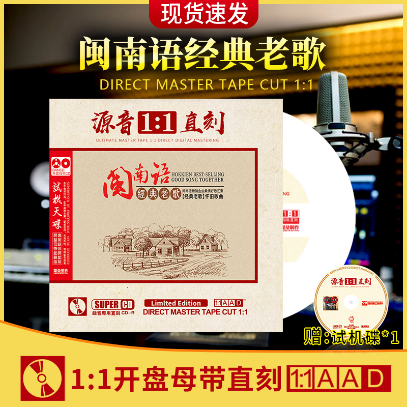 闽南语经典老歌CD正版专辑台语歌曲发烧人声试音无损音质车载cd碟