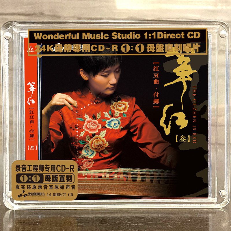 付娜古筝 筝红3-红豆曲 正版母盘直刻cd高品质无损煲机音乐发烧碟