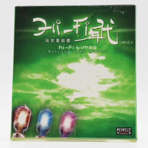 正版发烧碟 柏菲唱片 HIFI年代3 乌苏里船歌 1CD