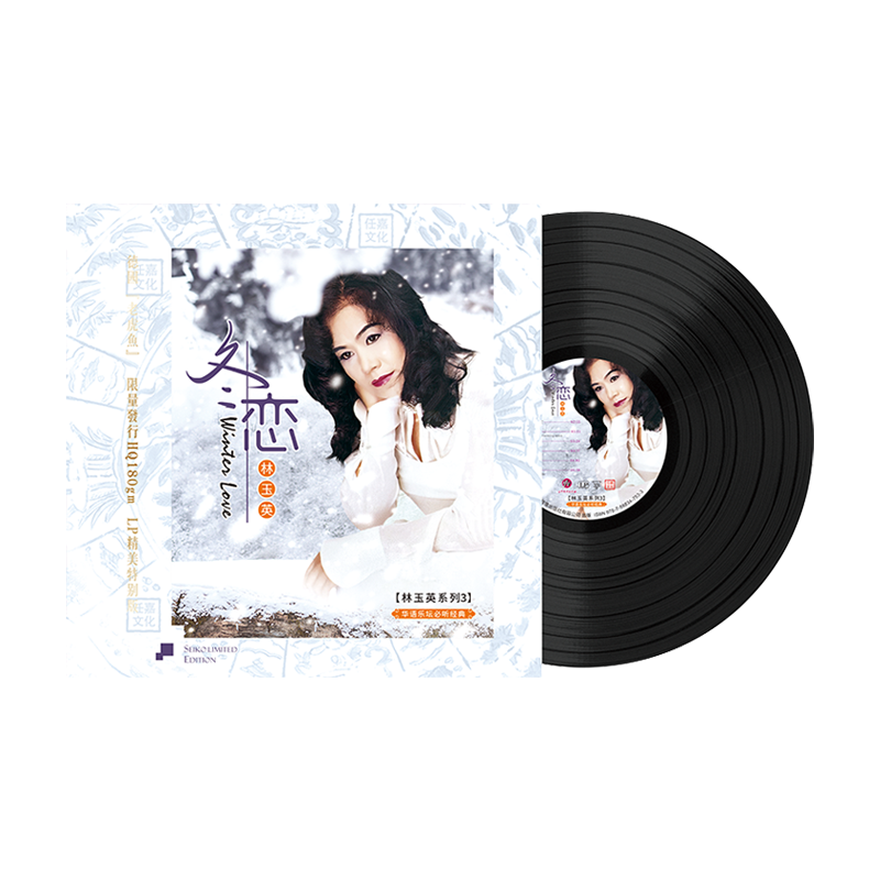 林玉英 冬恋 LP黑胶唱片老式留声机专用12寸唱盘正版