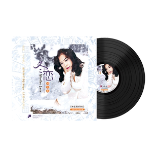 留声机专用12寸唱盘正版 LP黑胶唱片老式 冬恋 林玉英