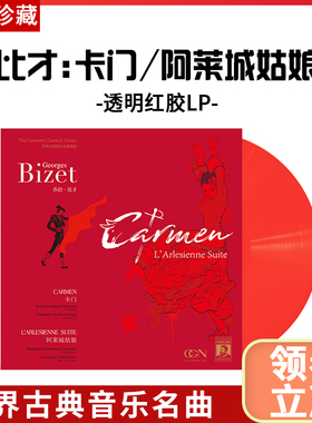 正版 比才卡门/阿莱城姑娘LP黑胶唱片12寸红胶限量版世界古典音乐