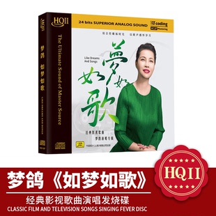 天艺唱片 HQII 梦鸽 HQ2CD 高音质发烧碟1CD 如梦如歌 正版