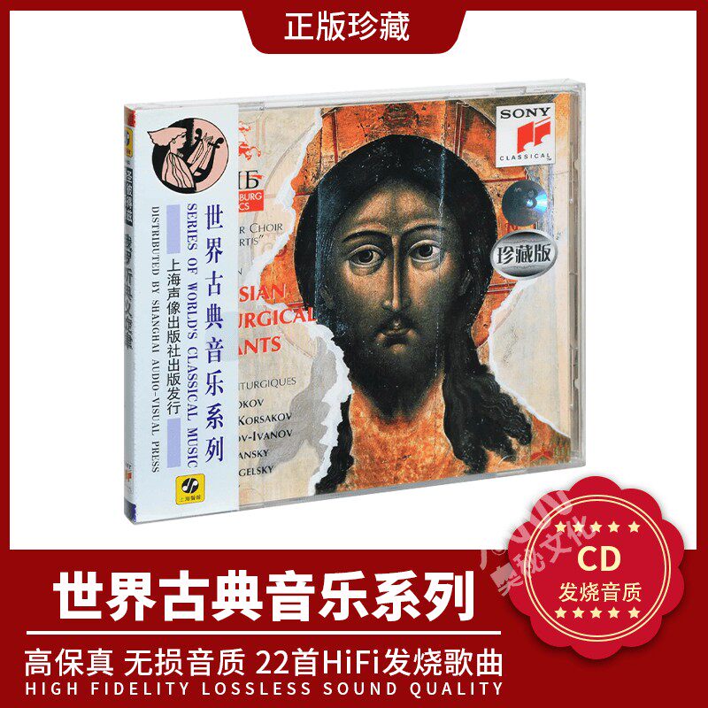 正版世界古典音乐系列 俄罗斯典仪旋律 唱片cd碟片