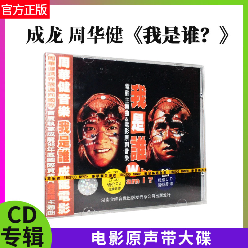 官方正版 我是谁 电影原声带大碟 CD 新版本 周华健成龙 湖南金蜂