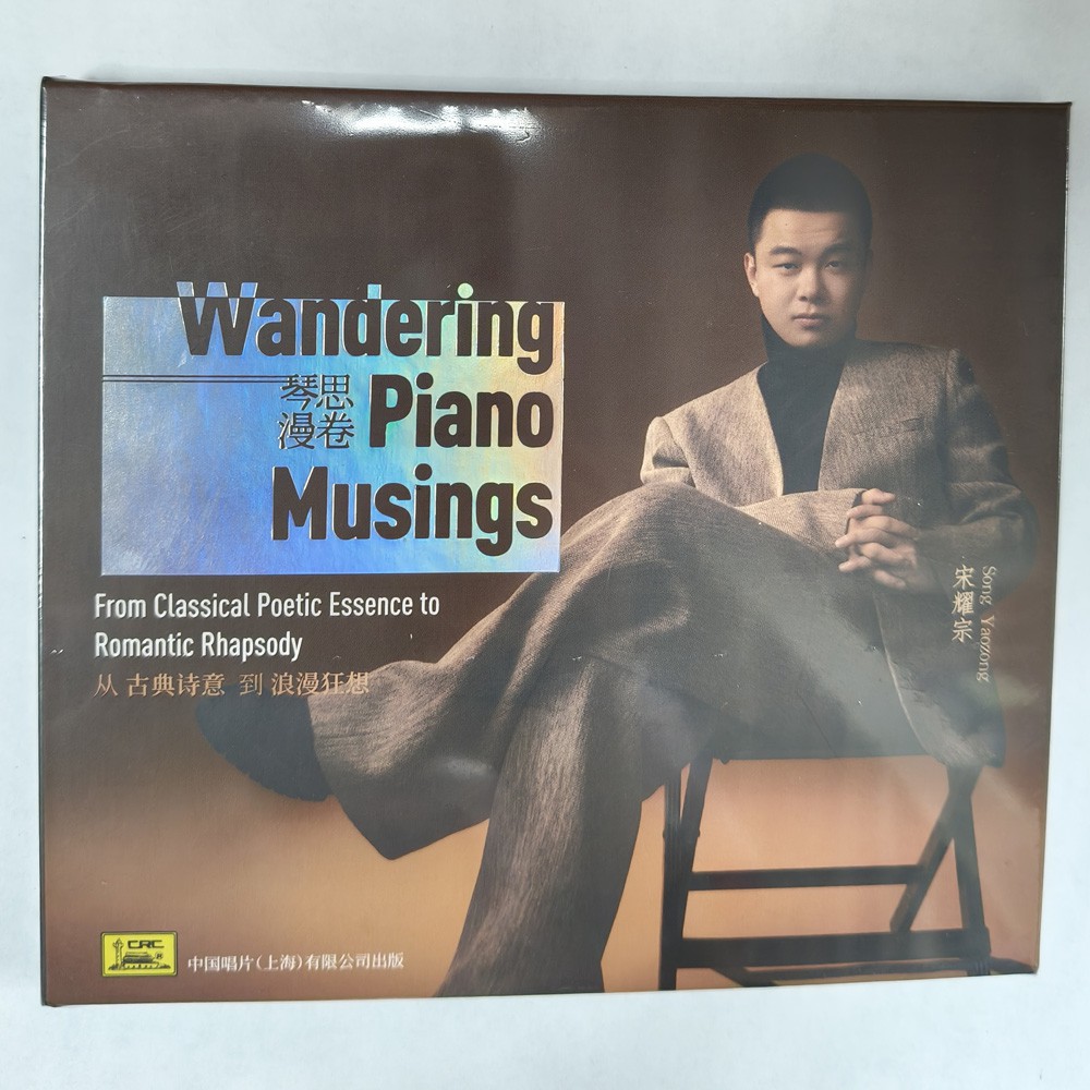 中国唱片 宋耀宗 琴思漫卷 1CD 钢琴奏鸣曲 古典音乐 正版