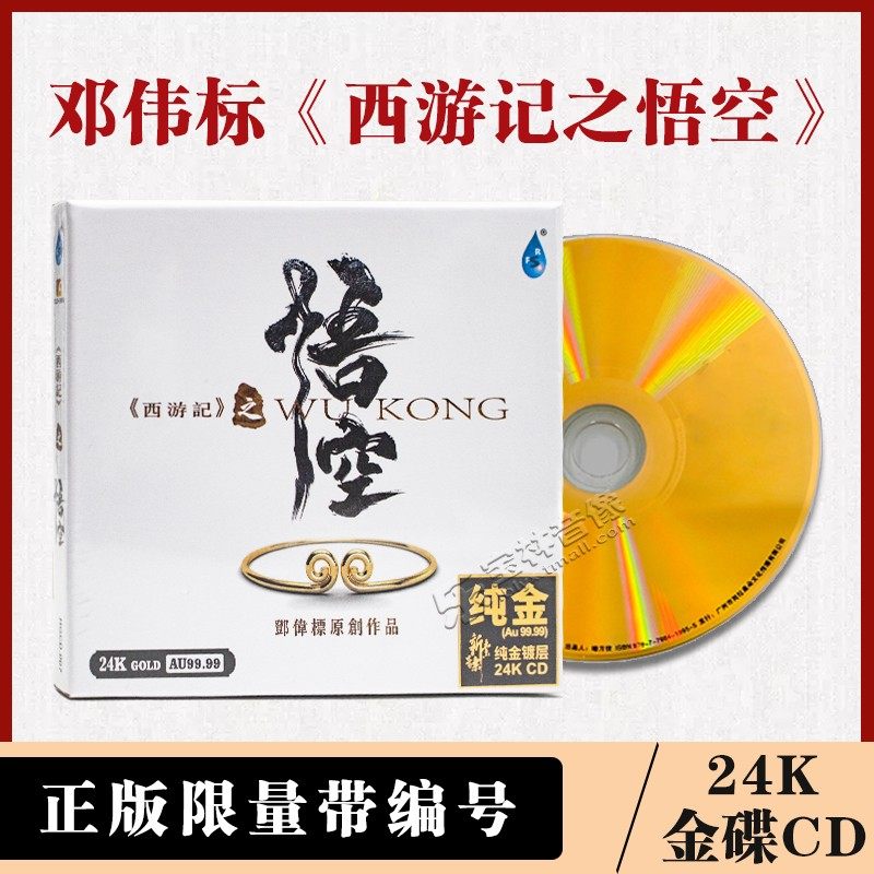 正版 西游记之悟空 邓伟标 24K金碟 限量头版编号 高音质发烧碟CD