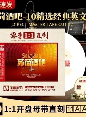 苏荷酒吧cd英文dj光碟 正版原声1:1母盘直刻车载cd碟片无损高音质