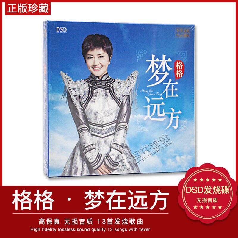 正版发烧碟 梦在远方 格格 DSD CD光盘发烧人声无损汽车载碟片