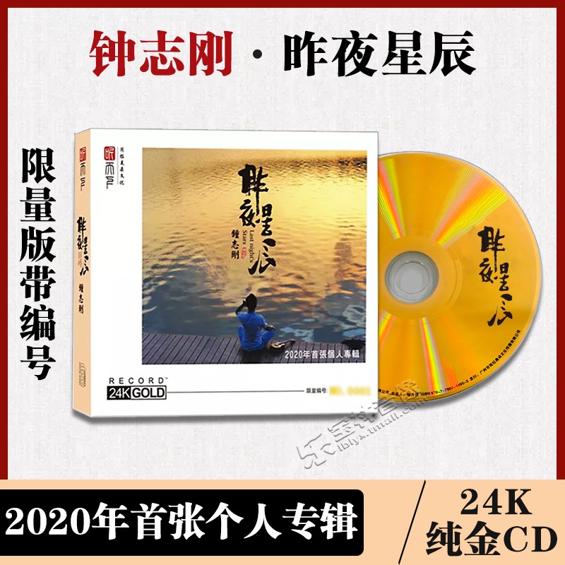 正版钟志刚cd昨夜星辰专辑无损高音质24K纯金首版限量带编号-封面