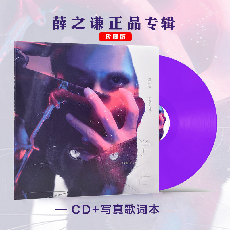 官方正版 薛之谦实体专辑 初学者 CD+歌词本 华语流行唱片 周边
