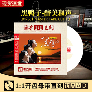 正版 红歌民歌母盘无损高音质试音发烧车载cd碟片 黑鸭子组合cd经典