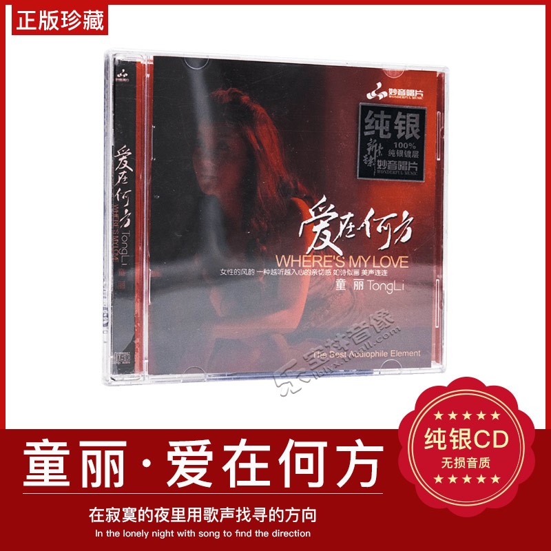 正版发烧碟童丽《爱在何方》纯银CD光盘发烧碟HIFI无损汽车载碟片
