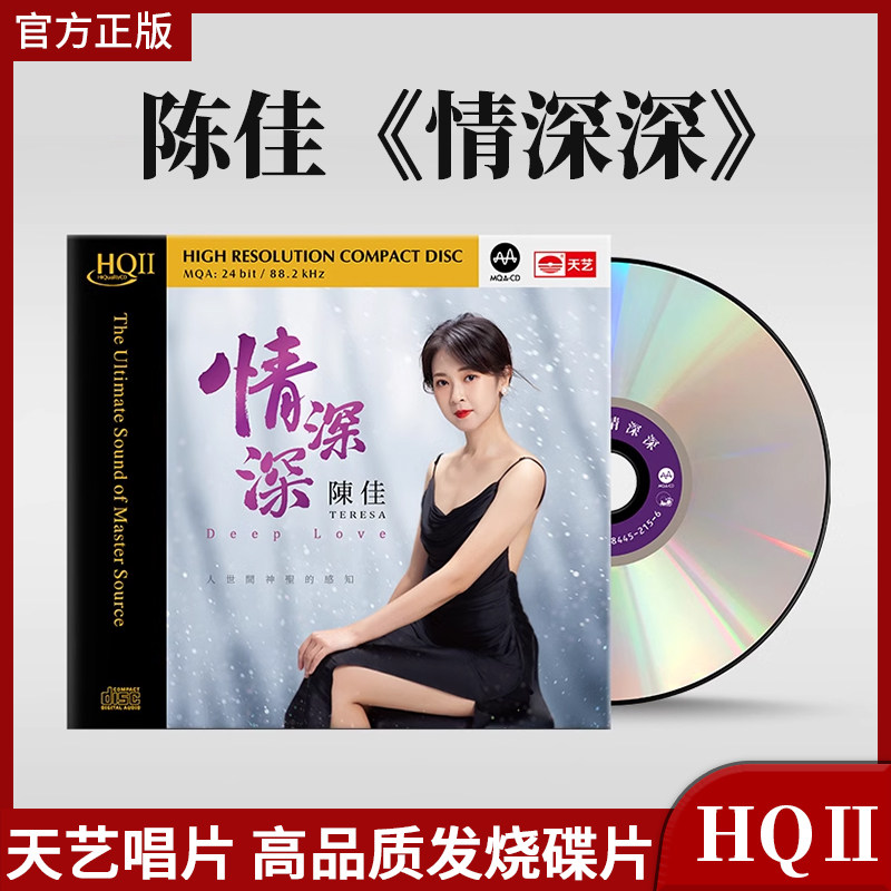 陈佳正版专辑情深深HQCD2 高音质高品质人声试音发烧碟CD天艺唱片