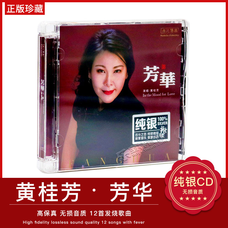 正版发烧唱片经典歌曲车用车载光盘 黄桂芳 芳华 无损音乐CD碟片