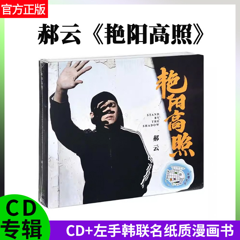 郝云官方正版 第四张原创专辑 艳阳高照 CD+联名纸质漫画书 唱片