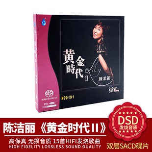 陈洁丽正版 黄金时代2高品质hifi试音cd碟发烧天碟 双层SACD碟片