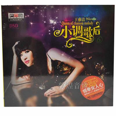 【正版发烧】火烈鸟唱片 王雅洁 小调歌后6 DSD 1CD