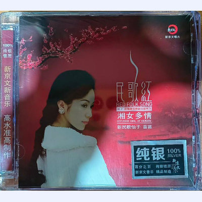 新京文唱片 苗苗 民歌红 湘女多情 纯银版CD 正版发烧碟