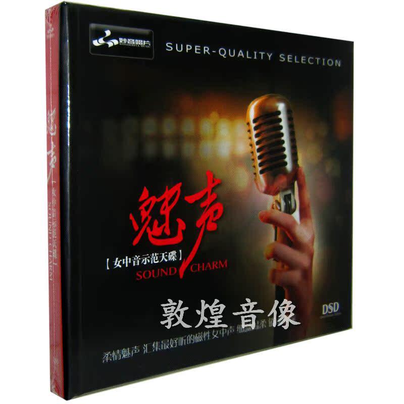 正版发烧 妙音唱片 魅声 女中音示范天碟 DSD 1CD
