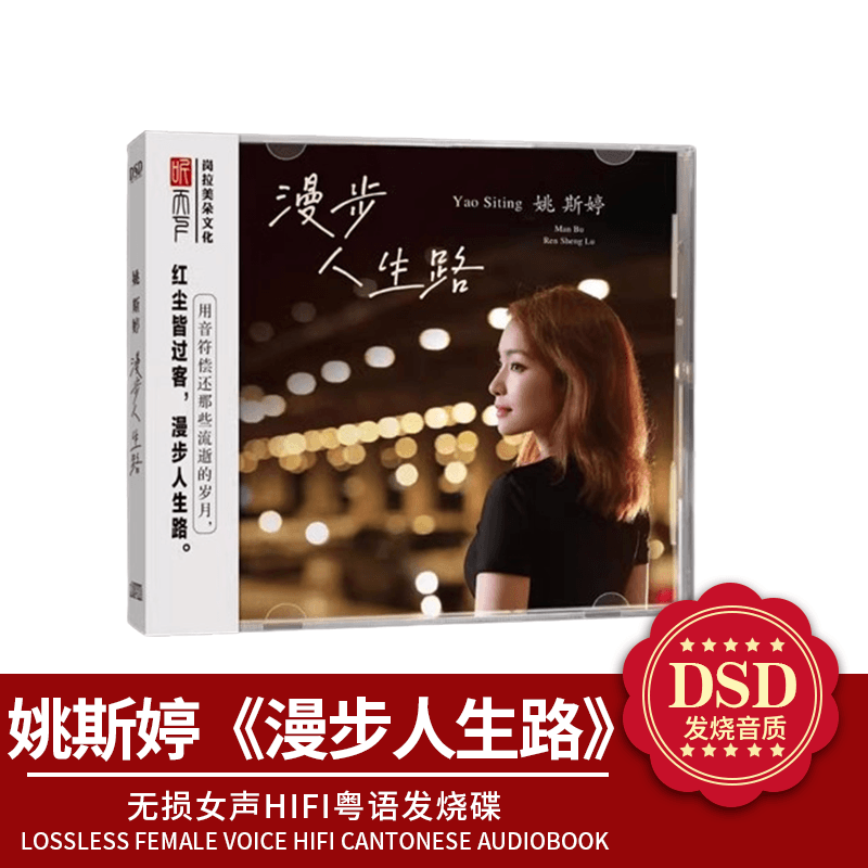 正版姚斯婷 漫步人生路 DSD CD人声HIFI发烧碟 粤语歌曲车载唱片
