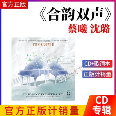 梁山伯与祝英台cd 官方正版 蔡曦 沈璐 合韵双声茉莉花古典CD专辑